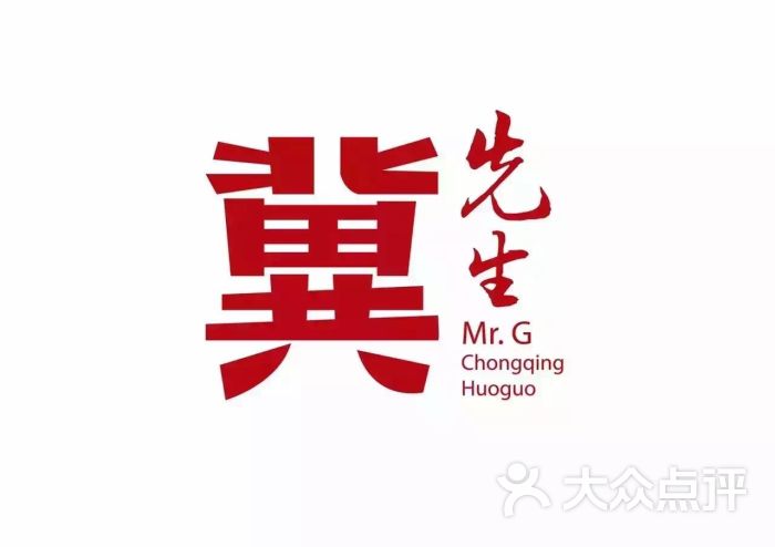 冀先生重庆老火锅图片 - 第83张