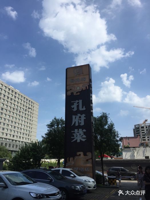 鲁味坊孔府菜(德外大街店)图片 第21张