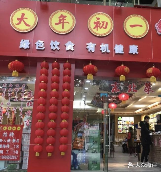 姚记大年初一·特色东北菜(南坪店)图片