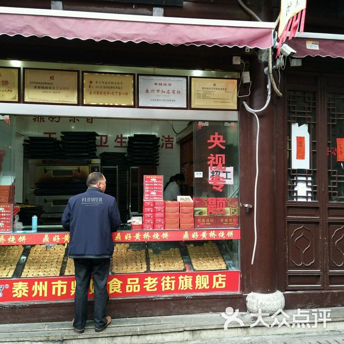 蔡家老店黄桥烧饼