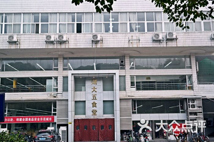 湖南大学第五食堂图片 - 第26张