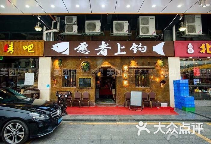 愿者上钩纸包鱼
