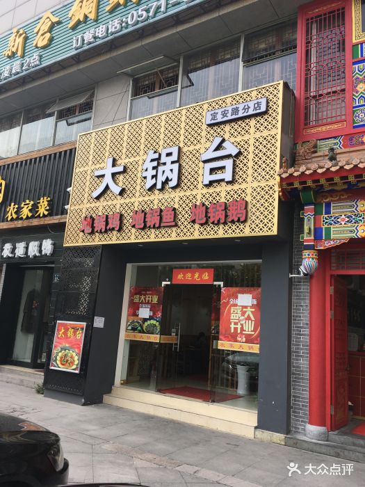 大锅台·地锅鸡(西湖银泰店)门面图片
