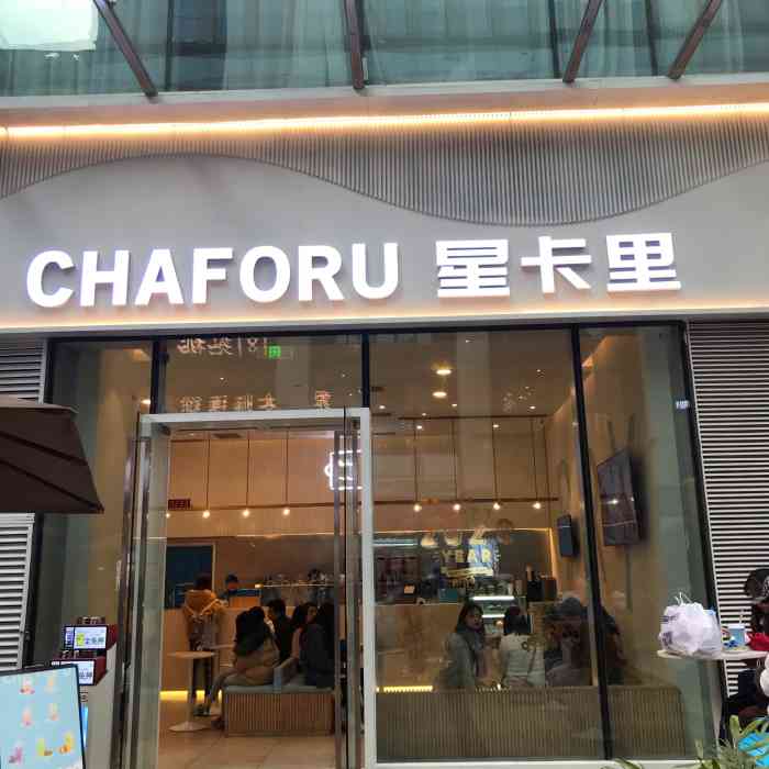 chaforu星卡里(长江二路店)