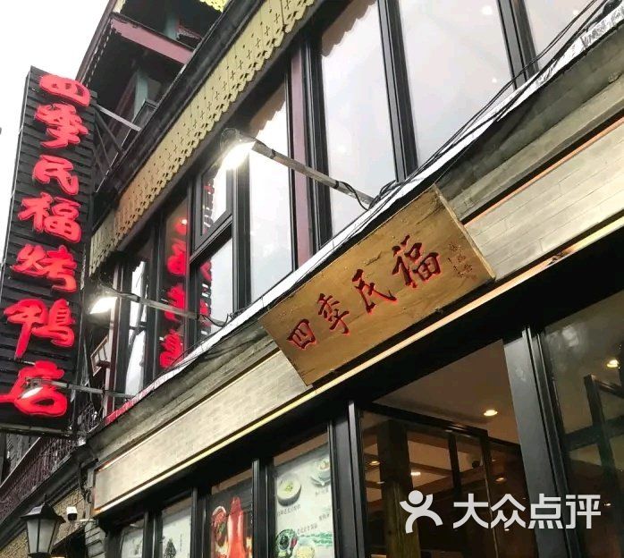 四季民福烤鸭店(前门大栅栏店)-图片-北京美食-大众