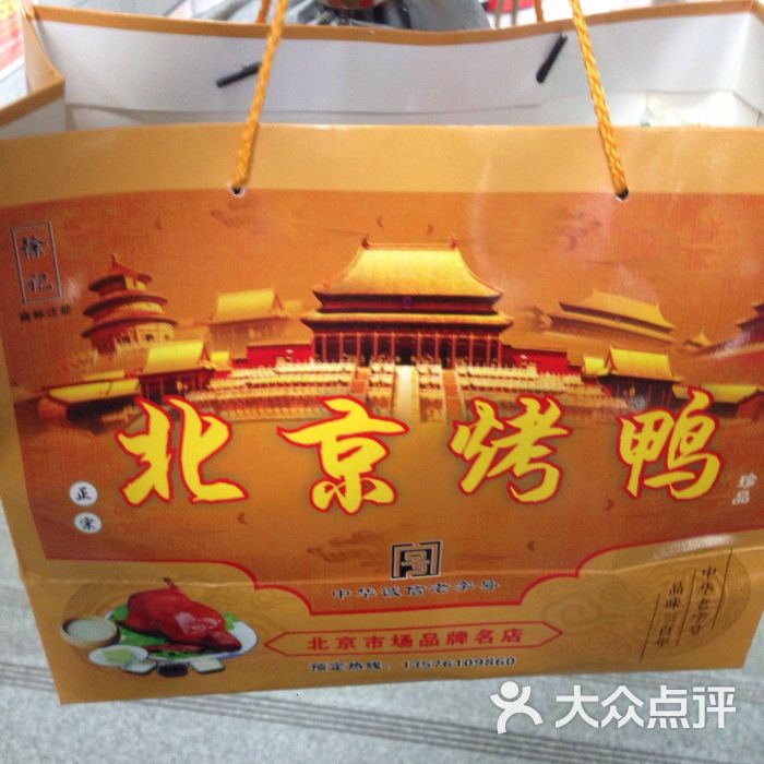 徐记正宗北京烤鸭图片 - 第3张