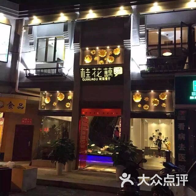 桂花藕时尚餐厅(工农路店)商户图片图片 - 第27张