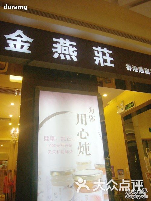 金燕庄燕窝专卖店(cocopark店)p11909981图片 第10张