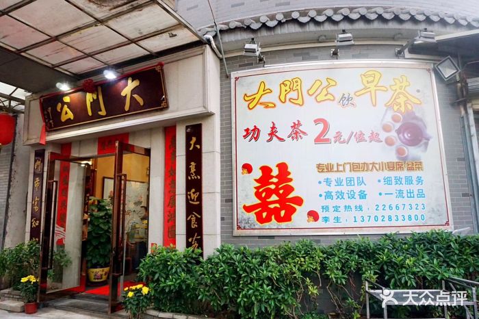 大门公饭店-图片-顺德区美食-大众点评网