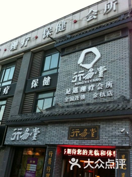 行易堂(狮山路店)图片 第3张