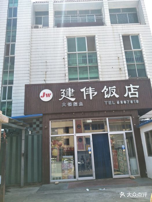 建伟饭店图片 第9张