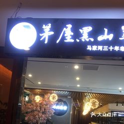 之前周末有空闲时间就会专程开车去马家河茅屋黑山羊总店,至少毎年去