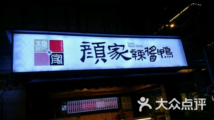 颜家辣酱鸭(朝阳店)门头图片 第10张
