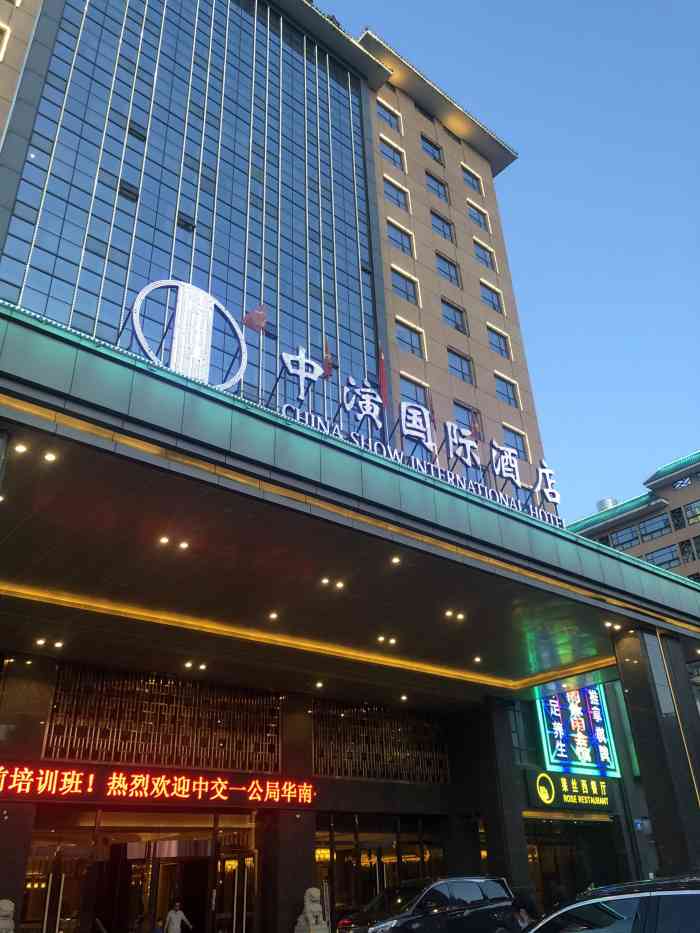 广州中演国际酒店