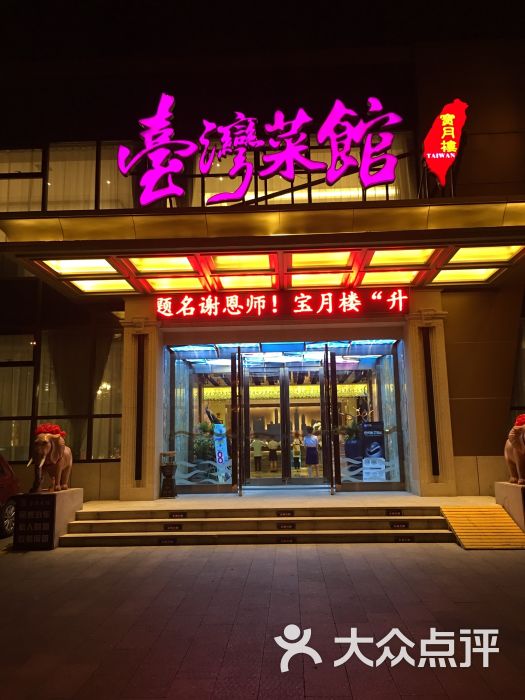 宝月楼台湾菜馆(人民公园店)图片 - 第399张