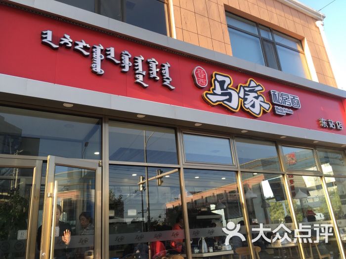 马家私房面(东站店)-图片-包头美食