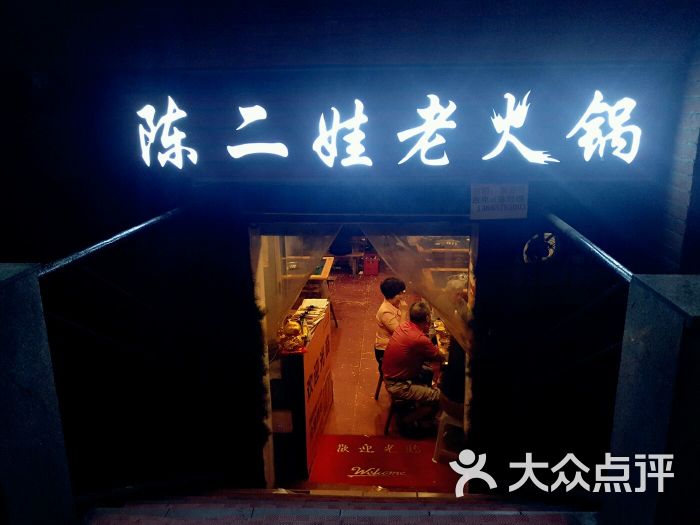 陈二娃老火锅图片 - 第17张