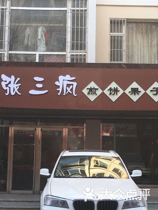 张三疯煎饼果子图片 第10张