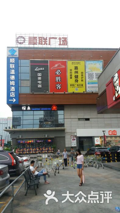 顺联广场(陈村店)-图片-顺德区购物-大众点评网