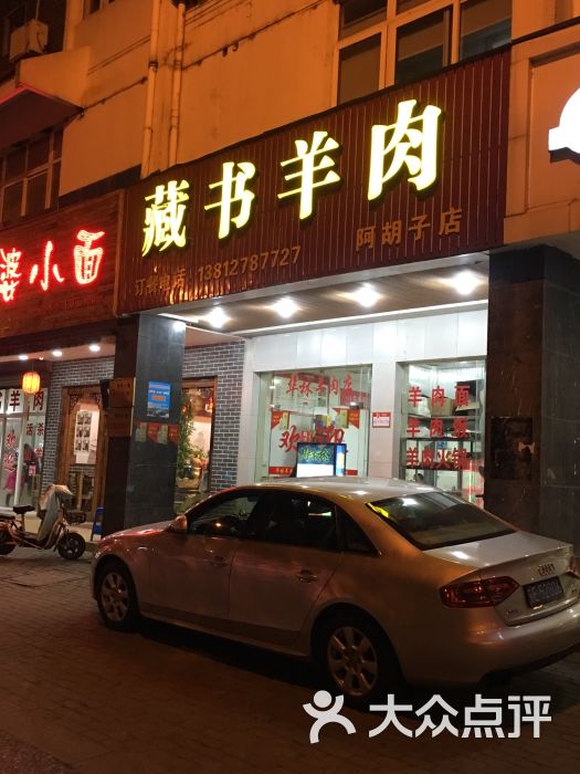 藏书羊肉(阿胡子店)门面图片 第1张