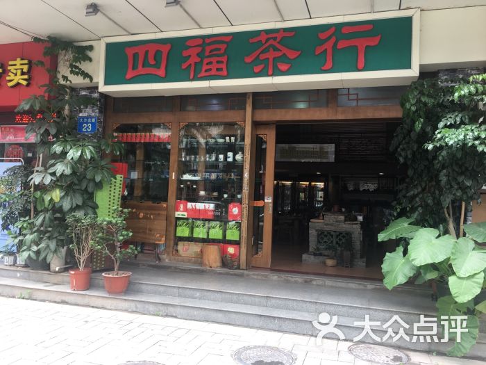 四福茶行图片 第3张