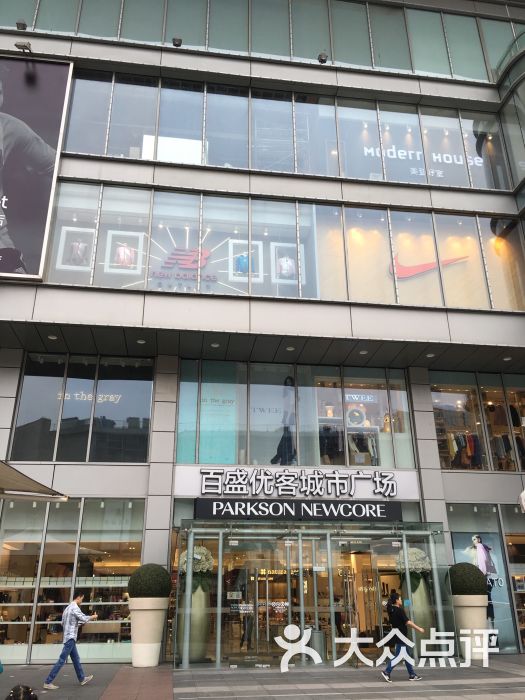 百盛优客城市广场(天山店)-图片-上海购物-大众点评网