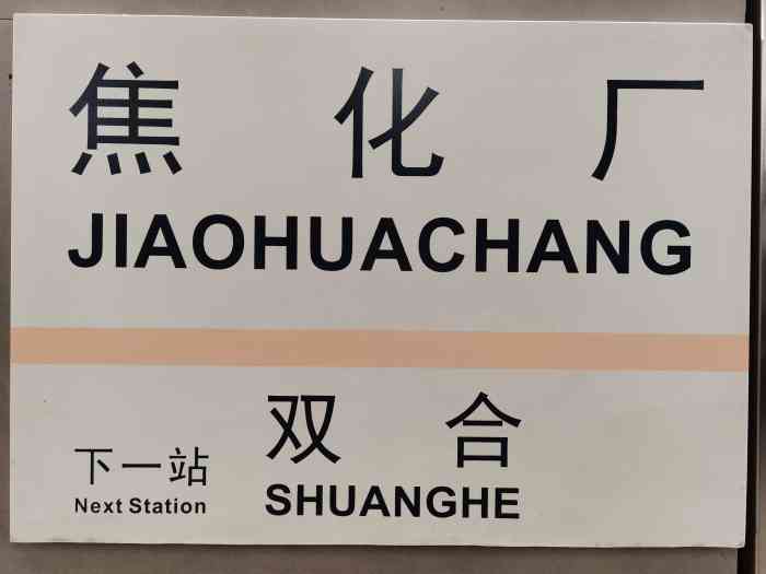 焦化厂地铁站"六月份去焦化厂附近帮姐姐看房,第一次经过.