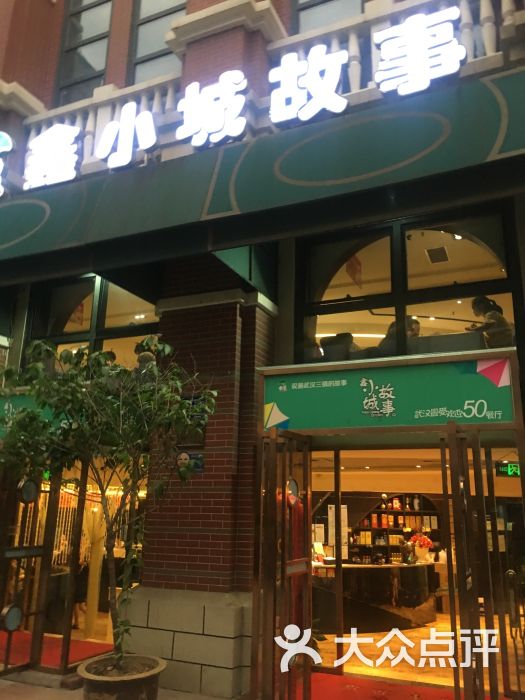 鑫小城故事餐厅(大武汉1911店)图片 - 第10张