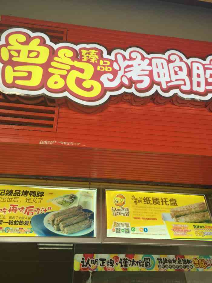 曾记烤鸭脖(鼓楼店"开在鼓楼步行街里面的一家店位置大概在麦.