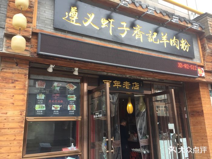 遵义虾子齐记羊肉粉(龙游路店)门面图片 第1张