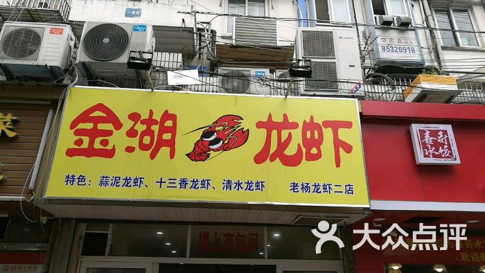 金湖龙虾馆后宰门店上传的图片