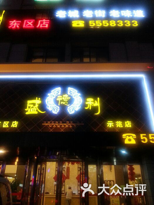 盛德利(东区店)图片 - 第3张