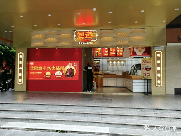 包道广式点心专门店(东峻广场店)门面图片 - 第403张