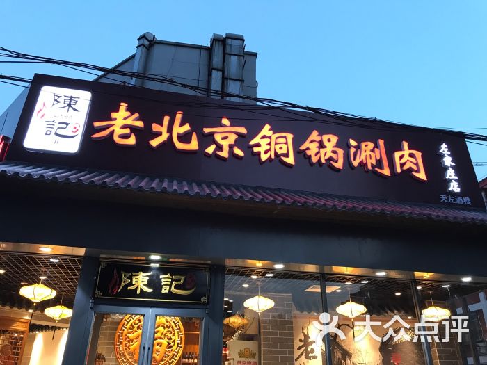 陈记老北京铜锅涮肉(左家庄店)图片 第438张