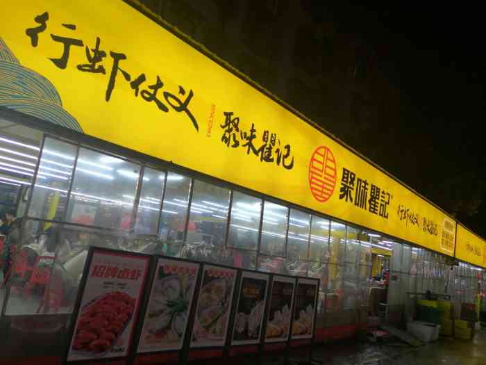 聚味瞿记龙虾堂大塘总店