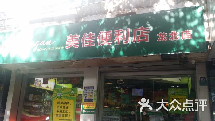 美佳便利店(龙北店-图片-汕头购物-大众点评网