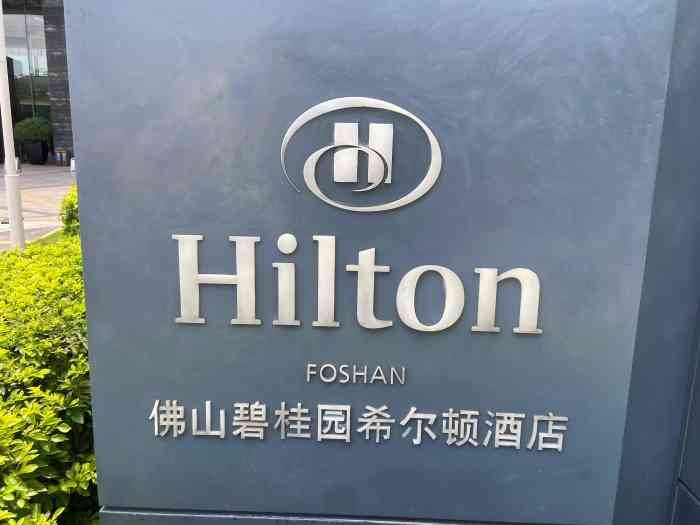 佛山希尔顿酒店-"整体佛山的五星级都不算贵,这家各方