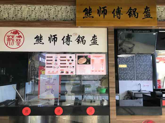 熊师傅锅盔-"位于日日生鲜超市旁边,北广大厦的地下.