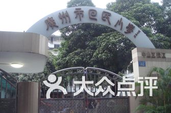 越秀小学排名_越秀沙涌南小学(2)