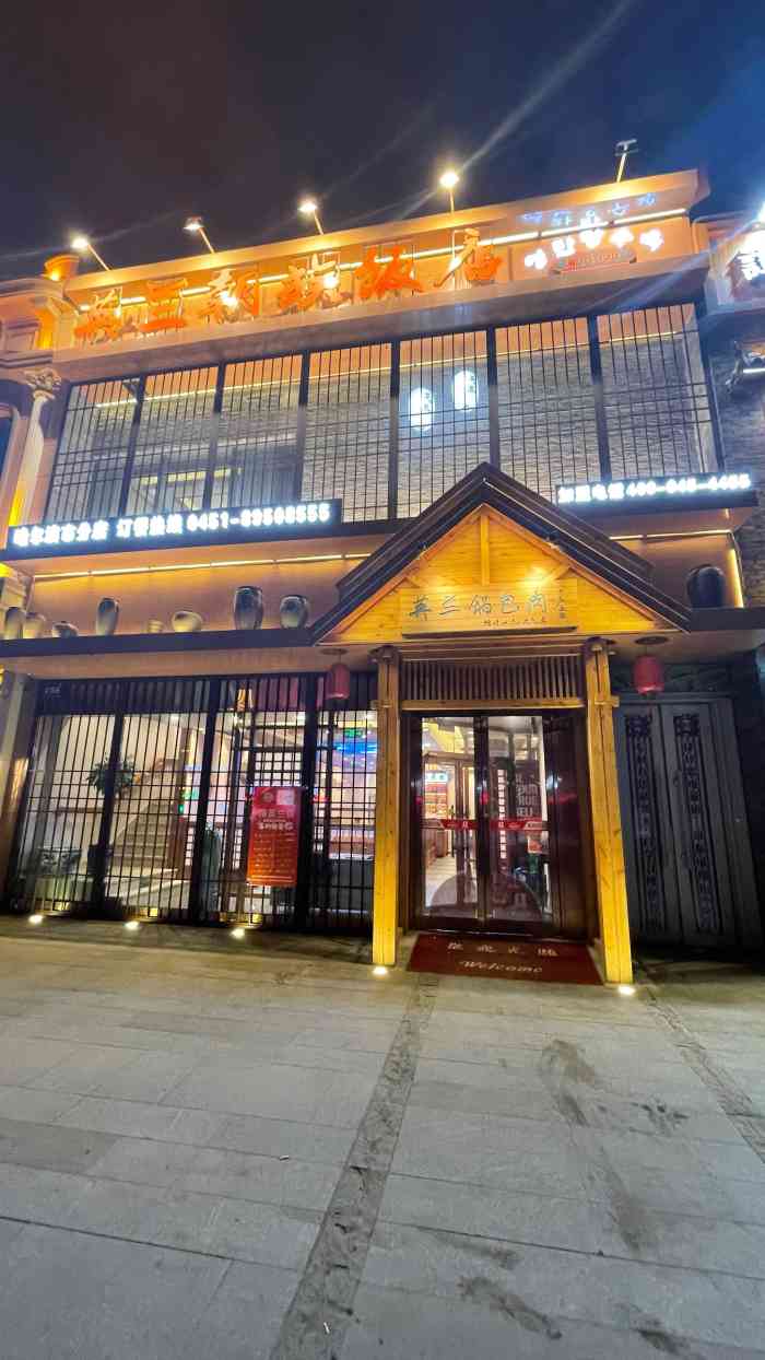 英兰朝族饭店