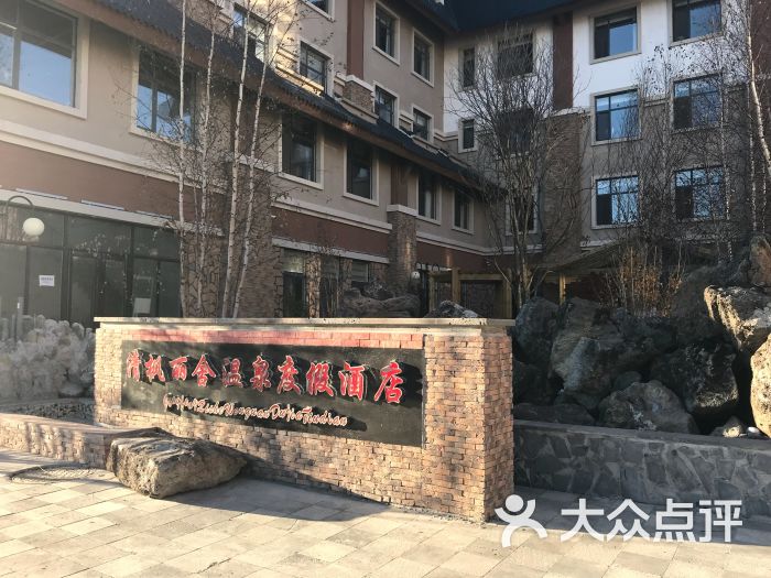 清枫丽舍温泉度假酒店-图片-抚松县酒店-大众点评网