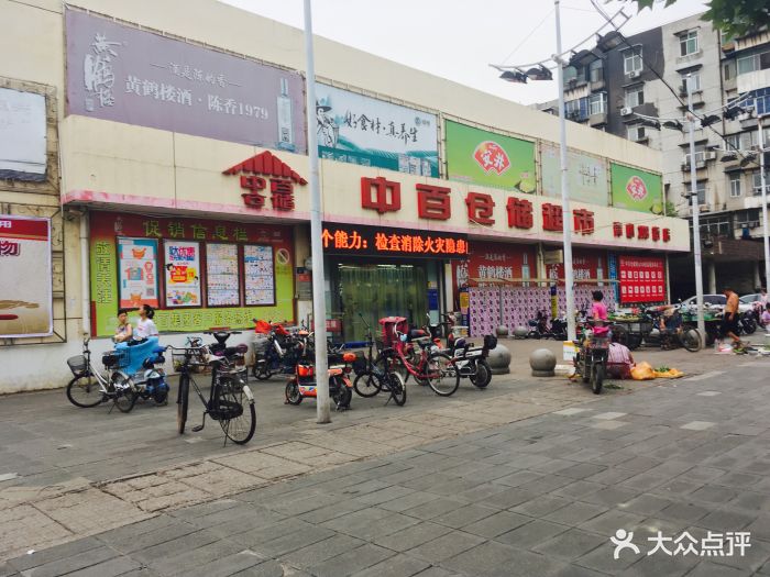 中百仓储(青山108街店-图片-武汉购物-大众点评网