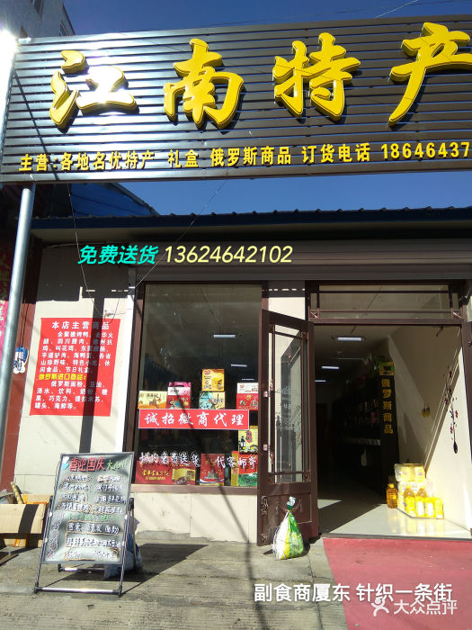 勃利县江南特产商店门店图片 - 第1张