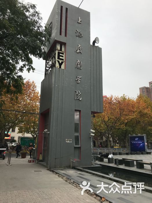上海戏剧学院(华山路校区)图片 第22张