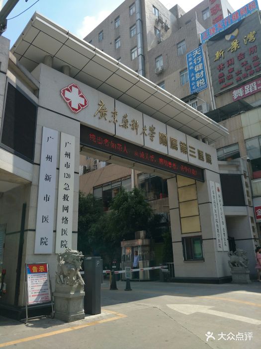 广州新市医院广东药大学附属第三医图片