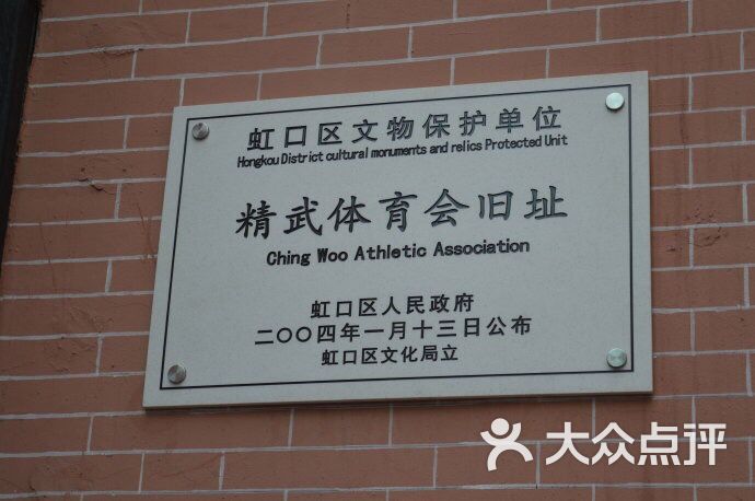 精武体育会馆图片 第1张