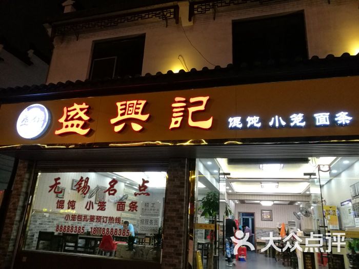 盛兴记(东亭店)门面图片 第3张