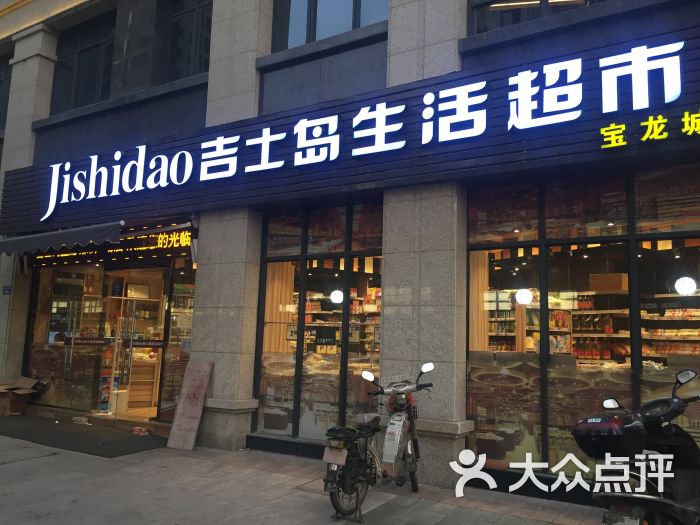 jishidao吉士岛生活超市(中奥名雅居店)图片 - 第15张