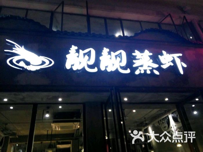 靓靓蒸虾(光谷店)门面图片 - 第3297张