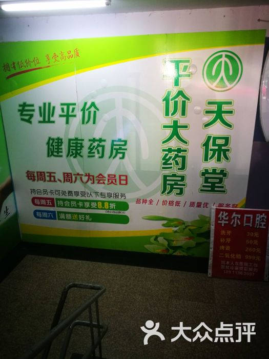 天保堂平价大药房(高碑店北路店)图片 第2张